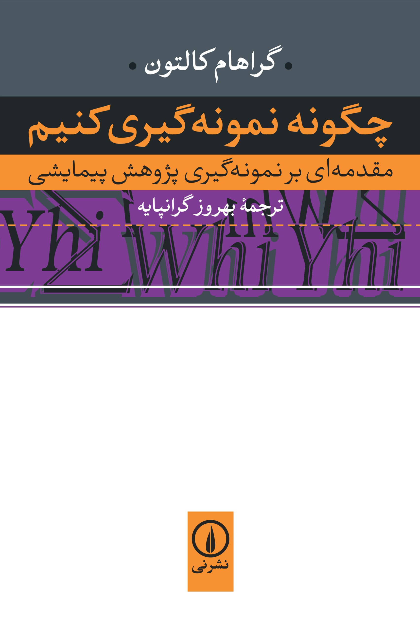چگونه نمونه‌گیری کنیم؟