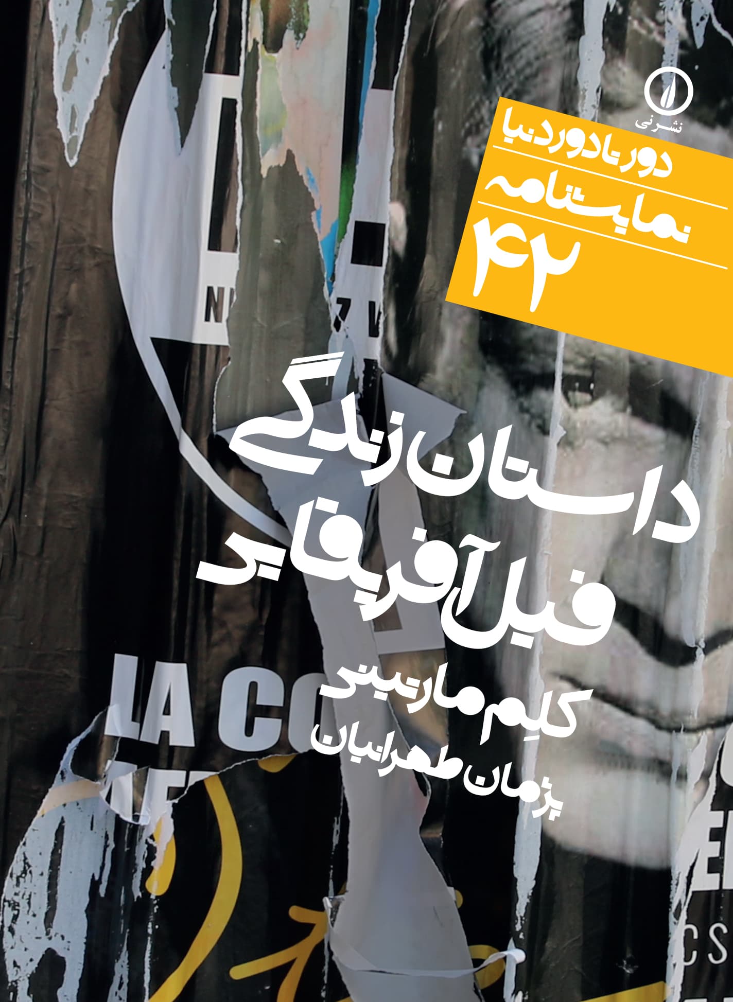 داستان زندگی فیل آفریقایی (۴۲)