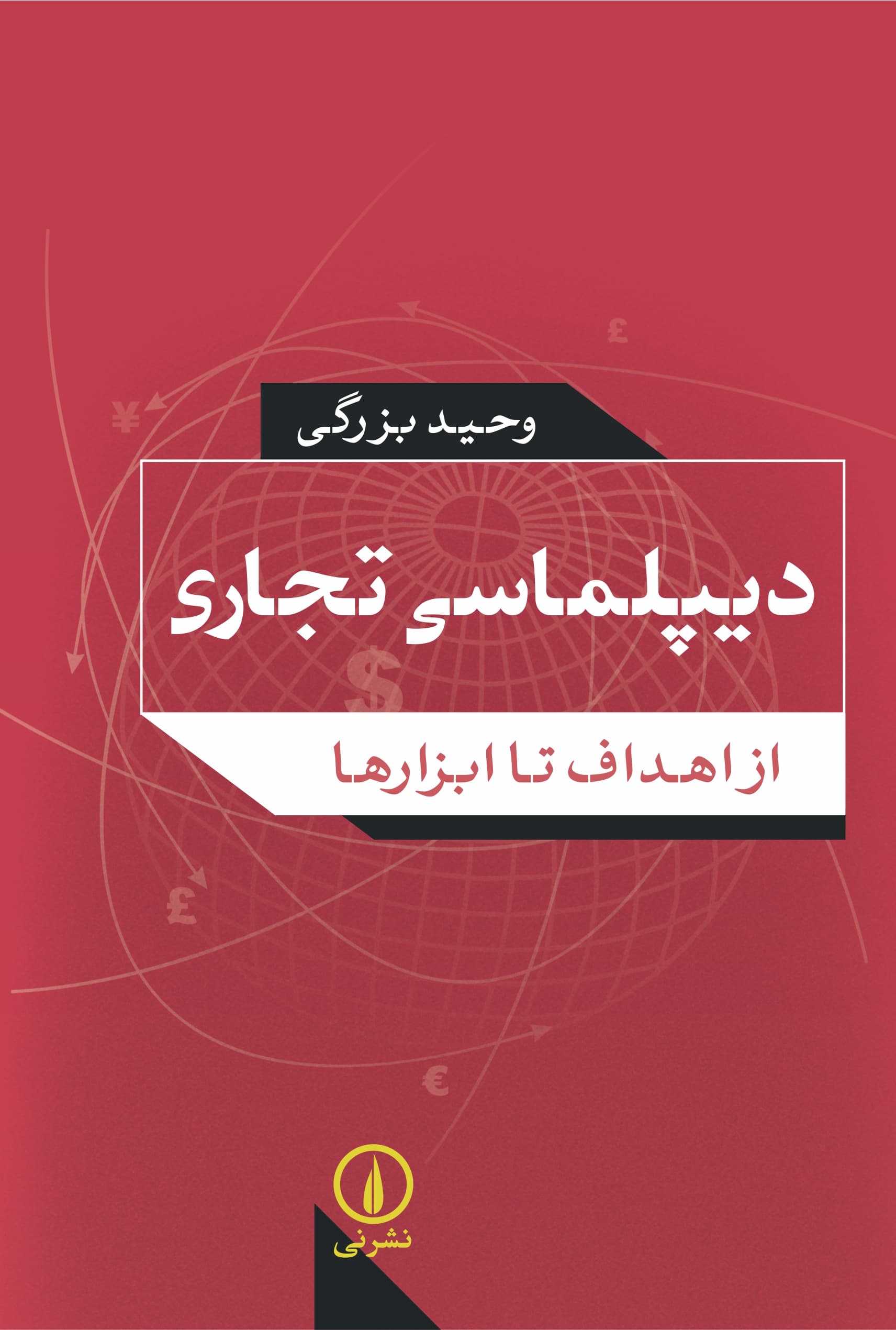 دیپلماسی تجاری