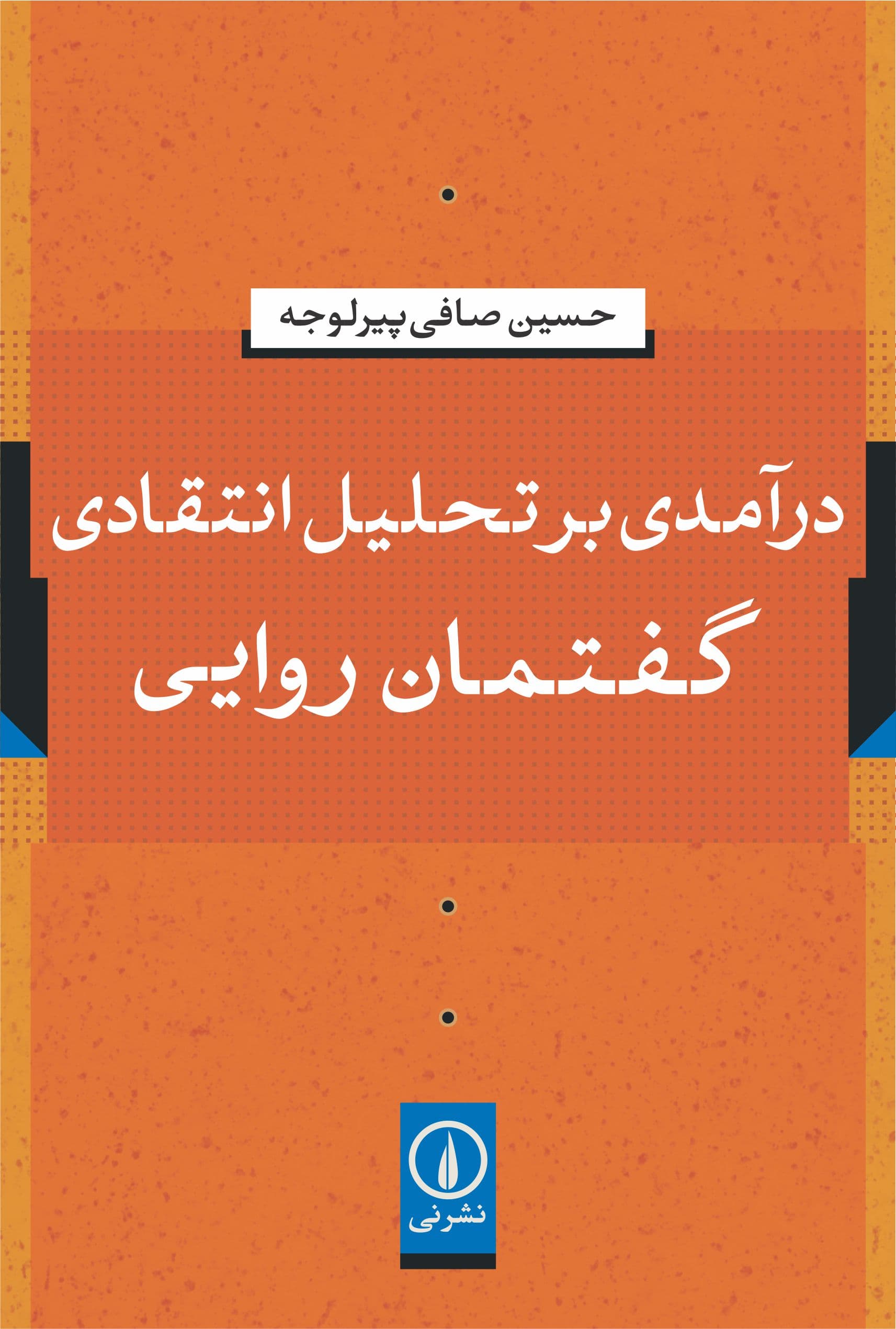 درآمدی بر تحلیل انتقادی گفتمان روایی