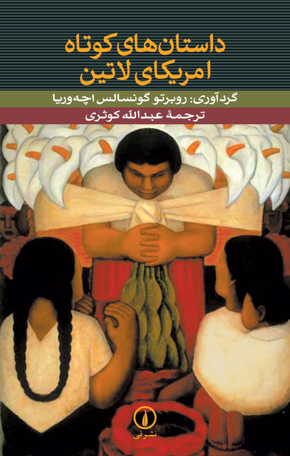 داستان‌های کوتاه امریکای لاتین