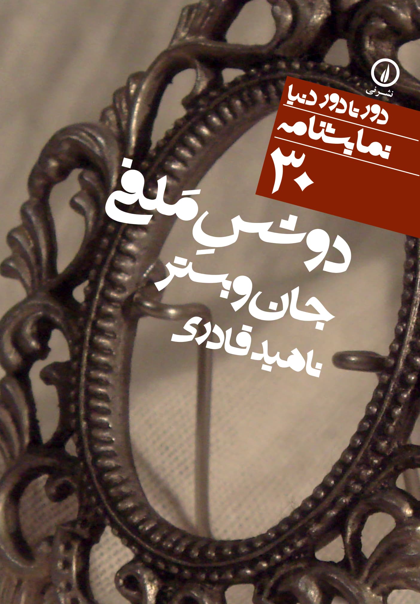 دوشس ملفی (۳۰)