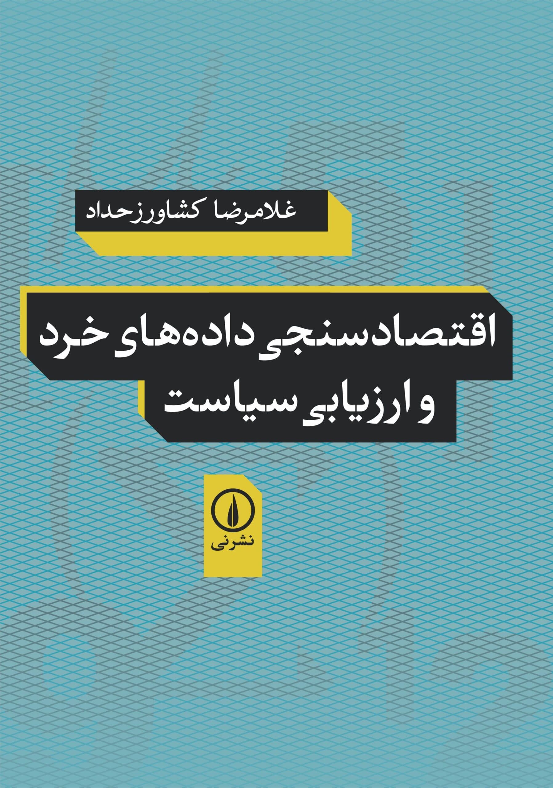 اقتصادسنجی داده‌های خرد و ارزیابی سیاست
