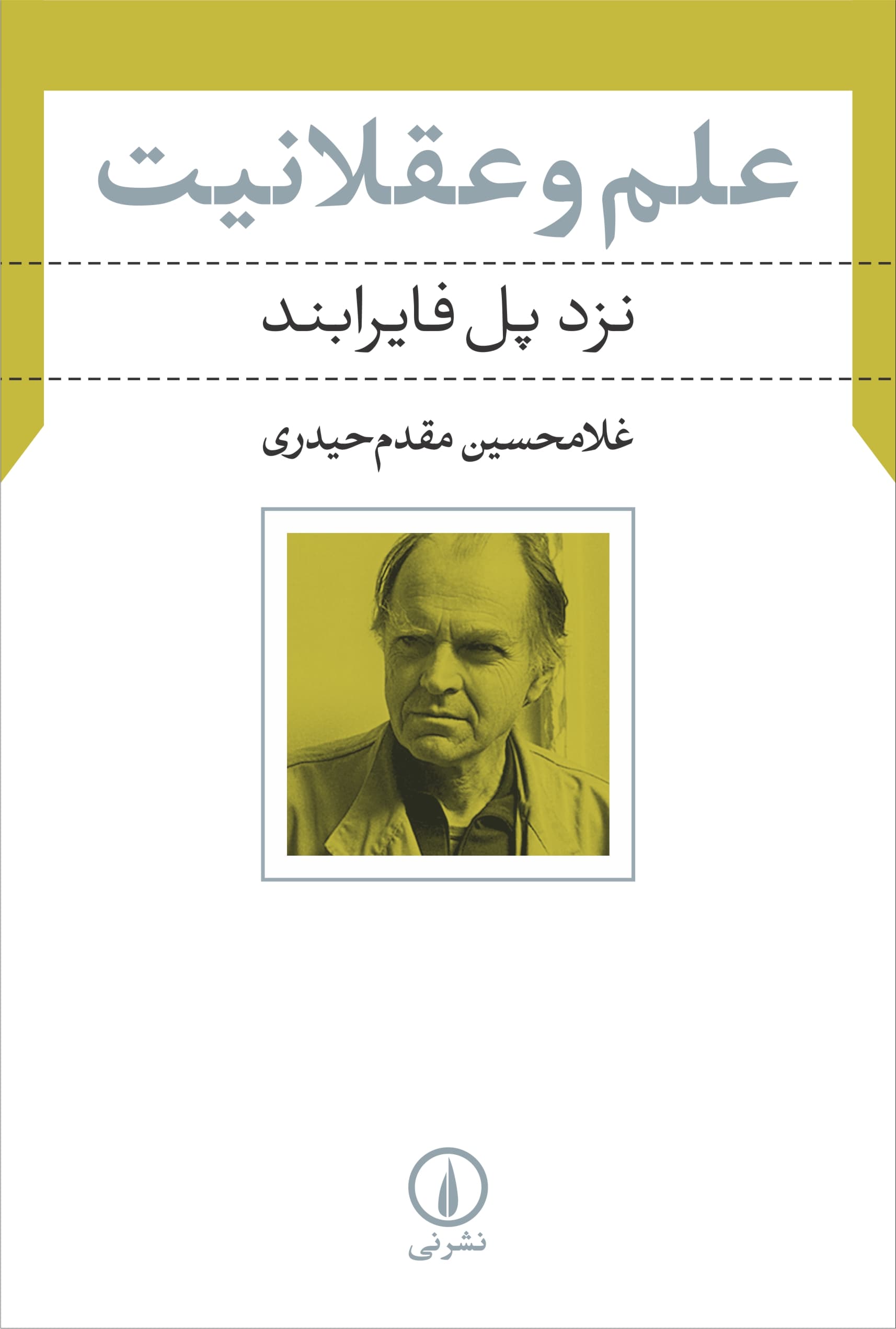 علم و عقلانیت