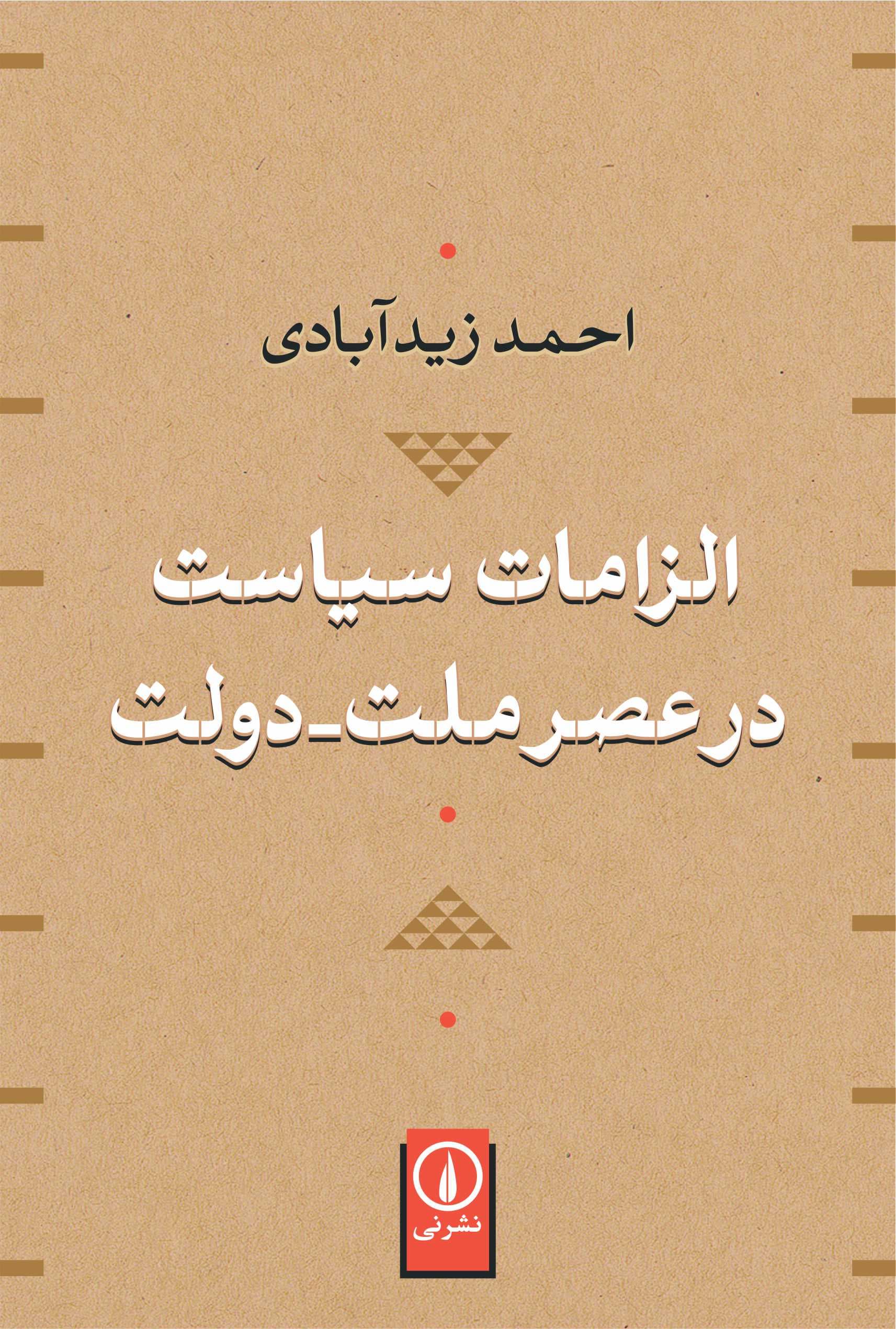 الزامات سیاست در عصر ملت‌ـ‌دولت