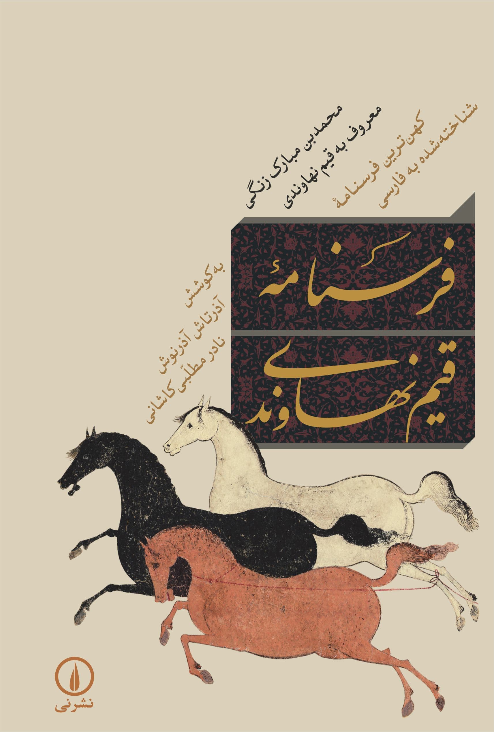 فرسنامه قیم نهاوندی