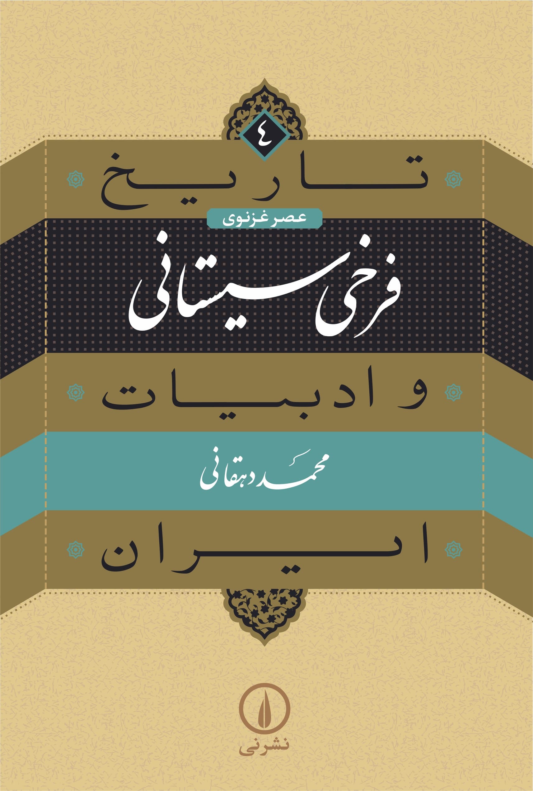 فرخی سیستانی (۴)