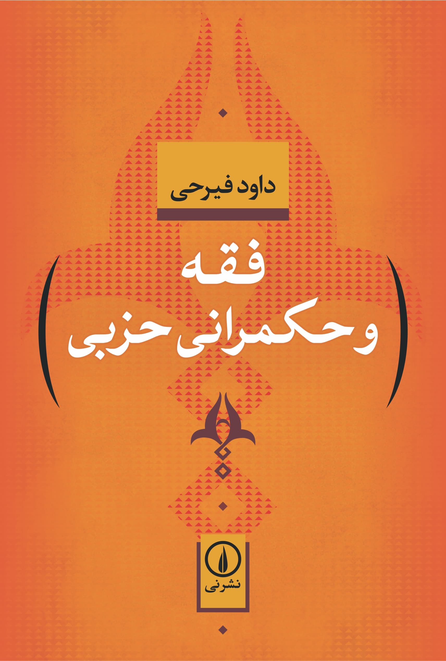 فقه و حکمرانی حزبی