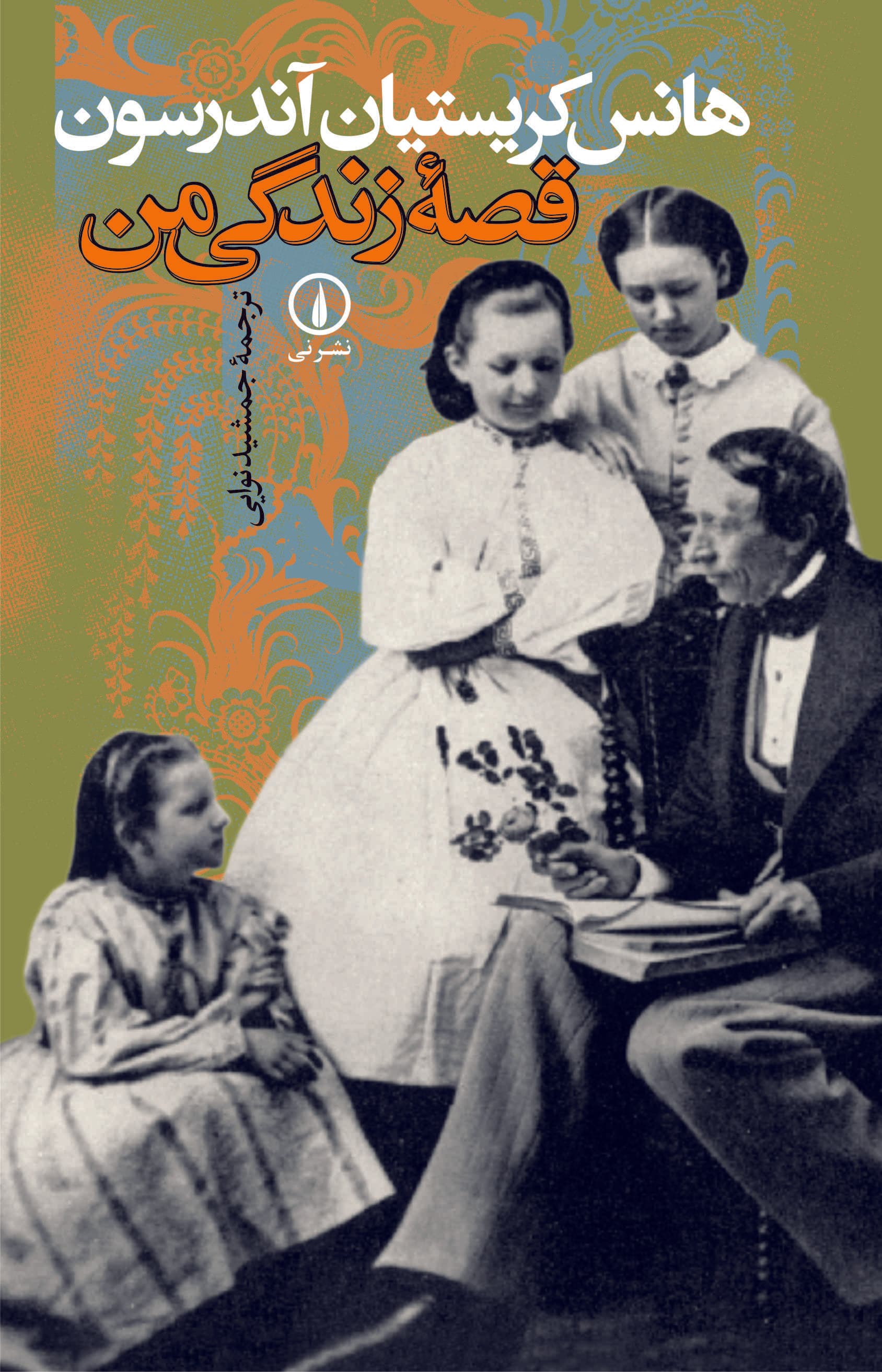 قصه زندگی من