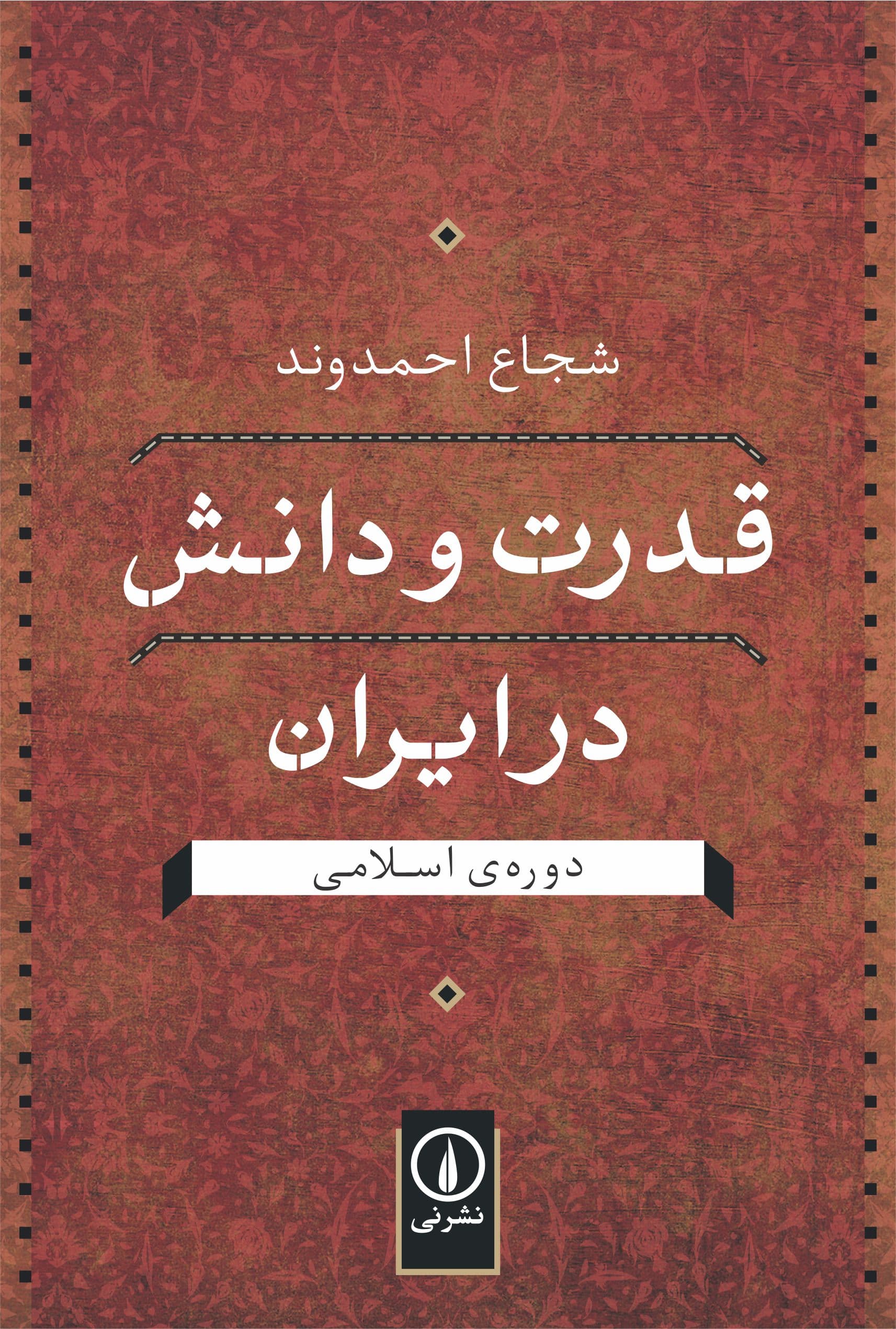 قدرت و دانش در ایران