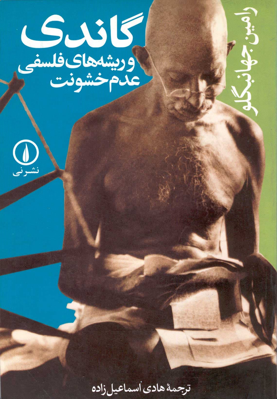 گاندی و ریشه‌های فلسفی عدم خشونت