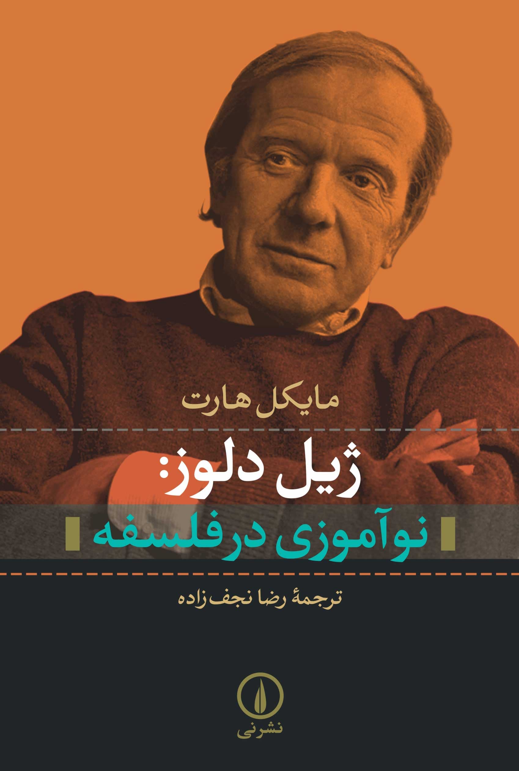 ژیل دلوز: نوآموزی در فلسفه