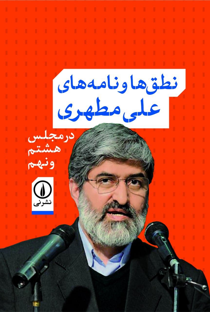 نطق‌ها و نامه‌های علی مطهری