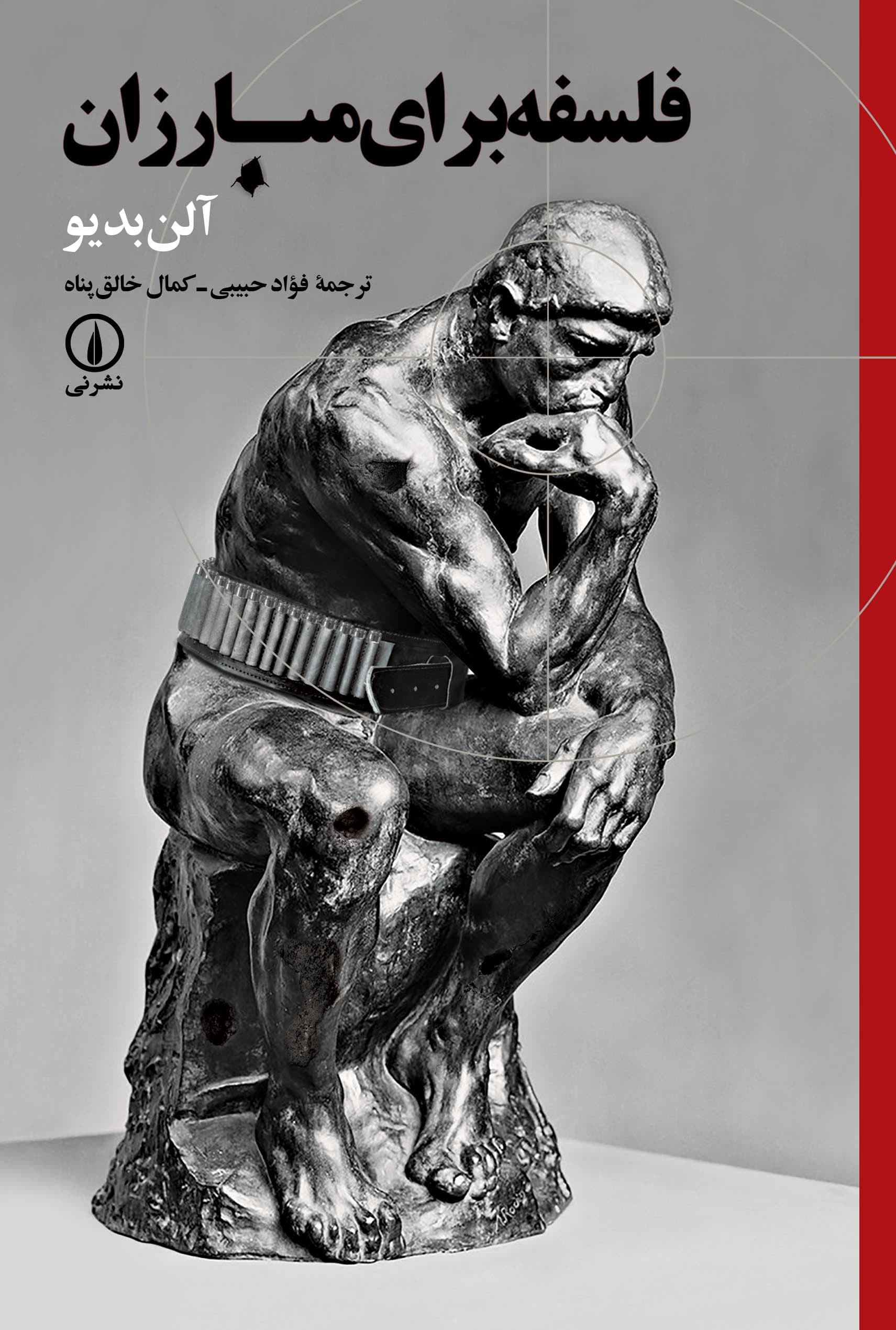 فلسفه برای مبارزان