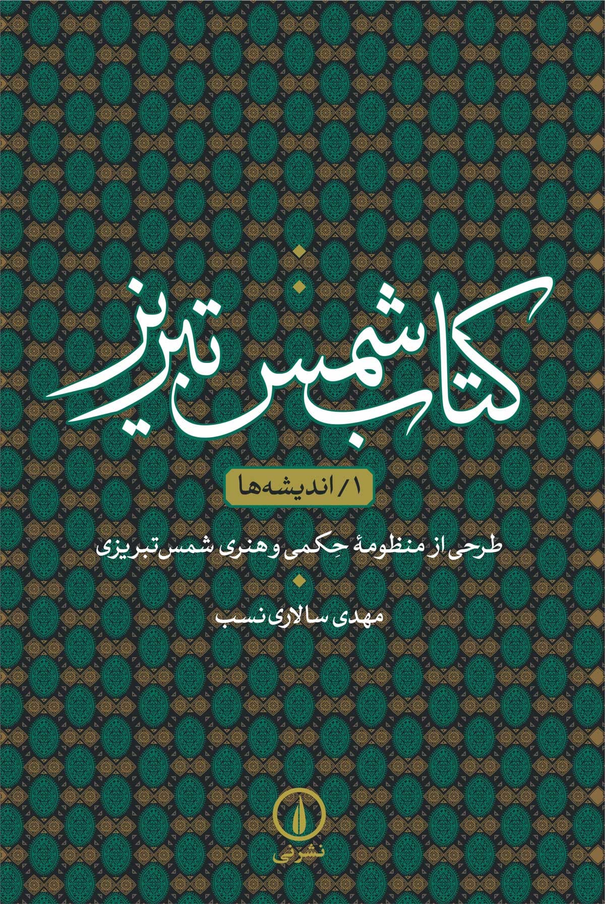 کتاب شمس تبریز ۱/ اندیشه‌ها