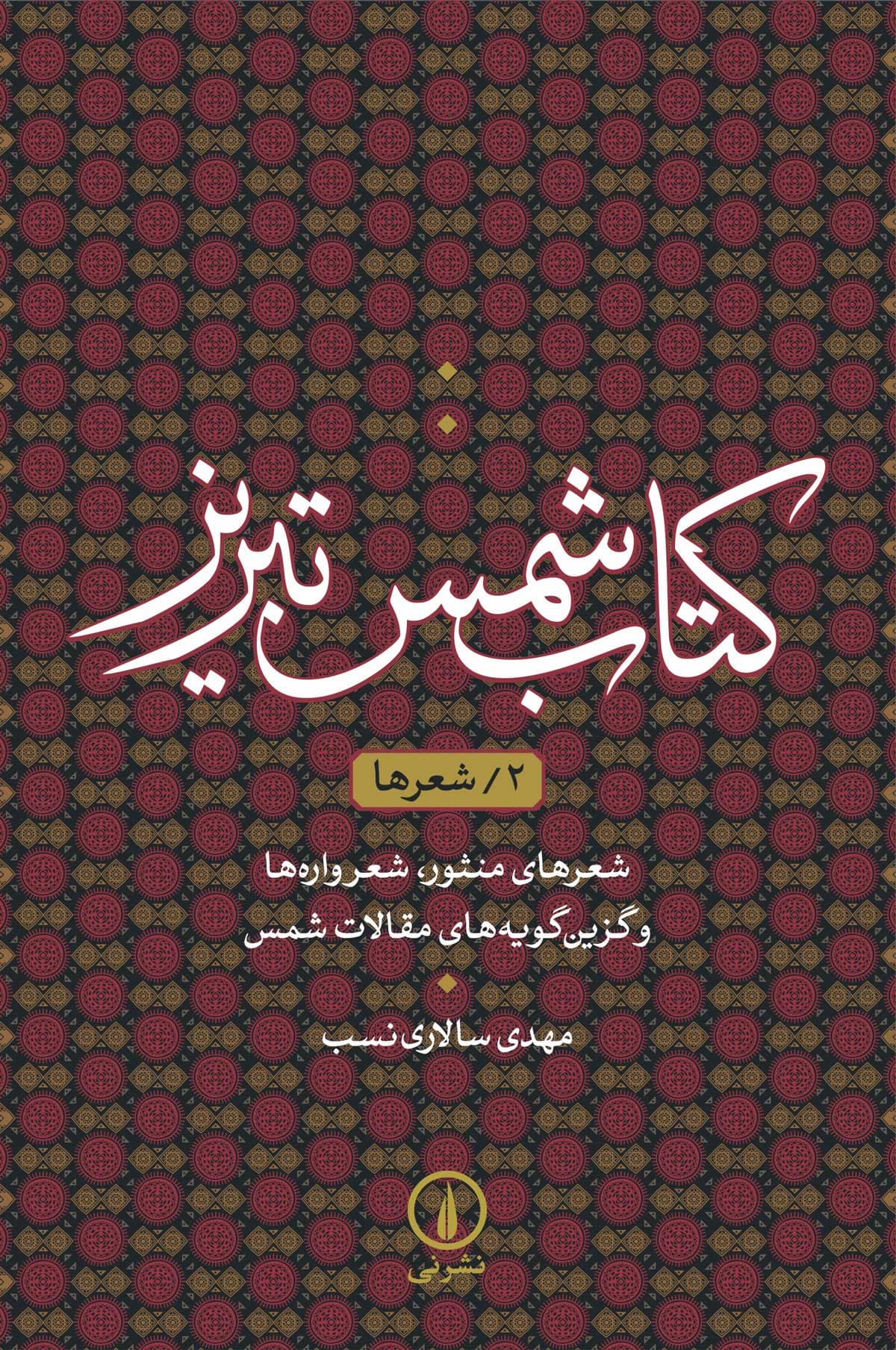 کتاب شمس تبریز ۲/ شعرها