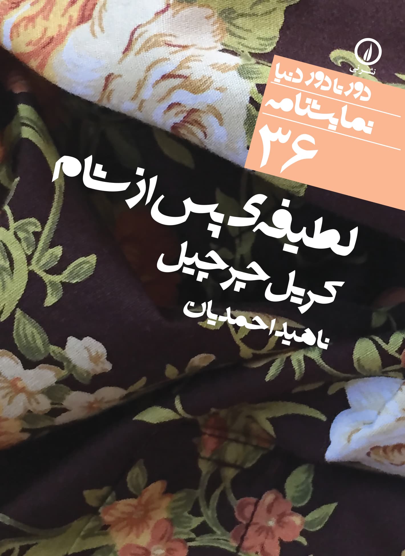 لطیفه پس از شام (۳۶)