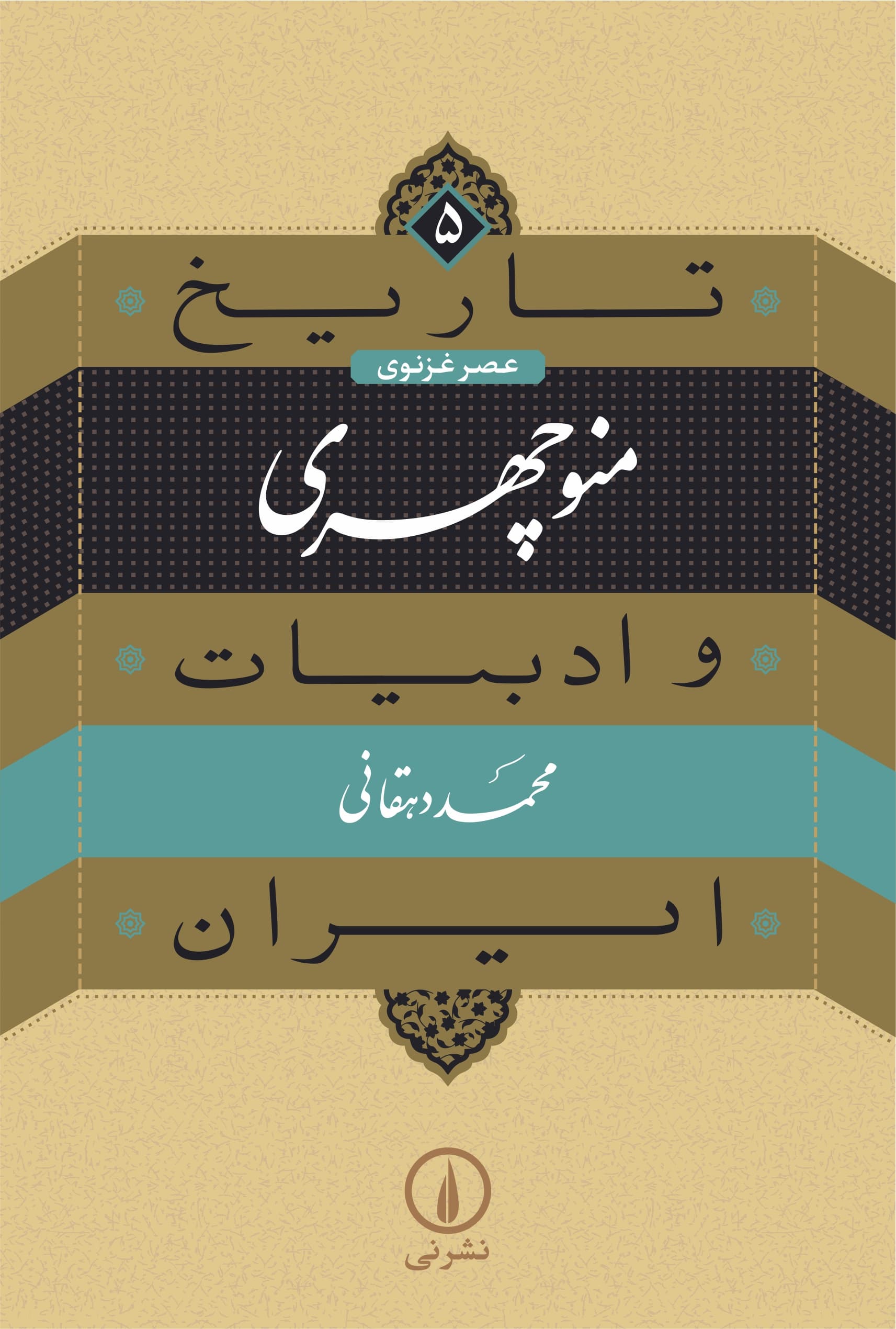 منوچهری (۵)