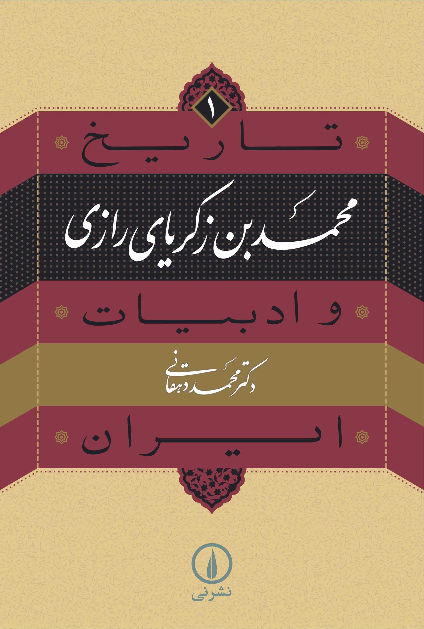 محمدبن زکریای رازی (۱)