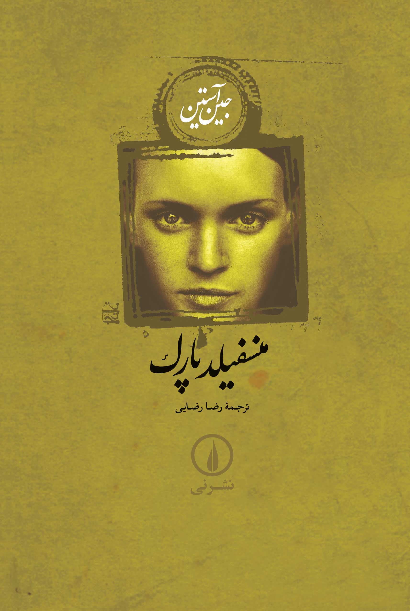 منسفیلد پارک (شومیز)