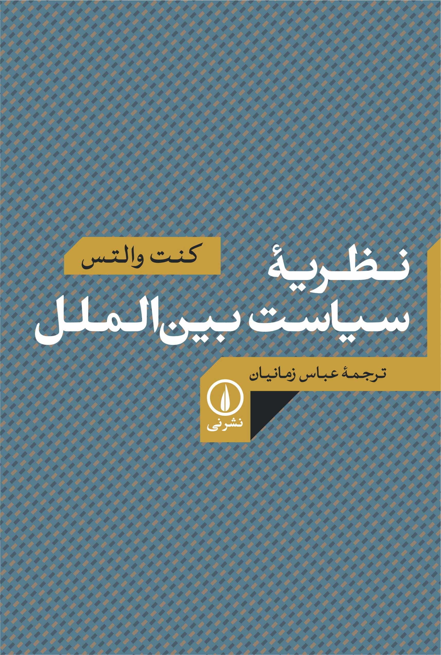 نظریه سیاست بین‌الملل