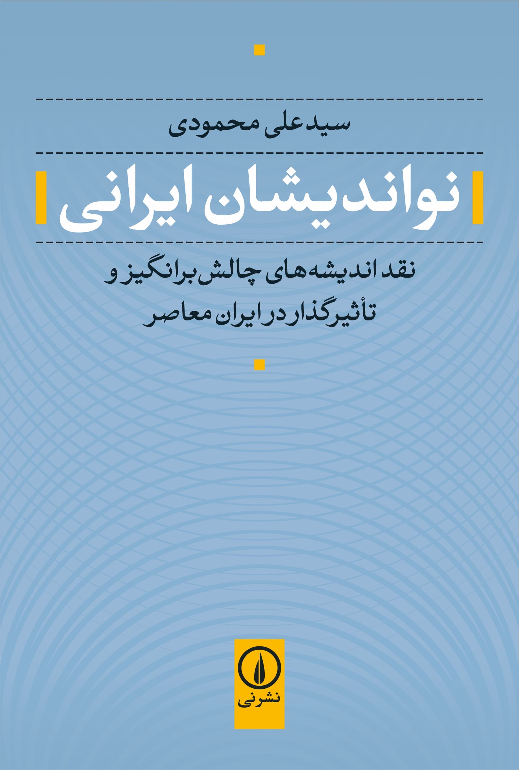 نواندیشان ایرانی