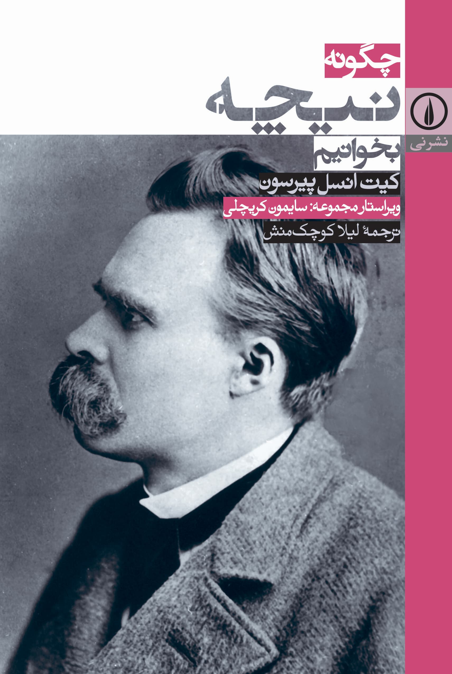 چگونه نیچه بخوانیم