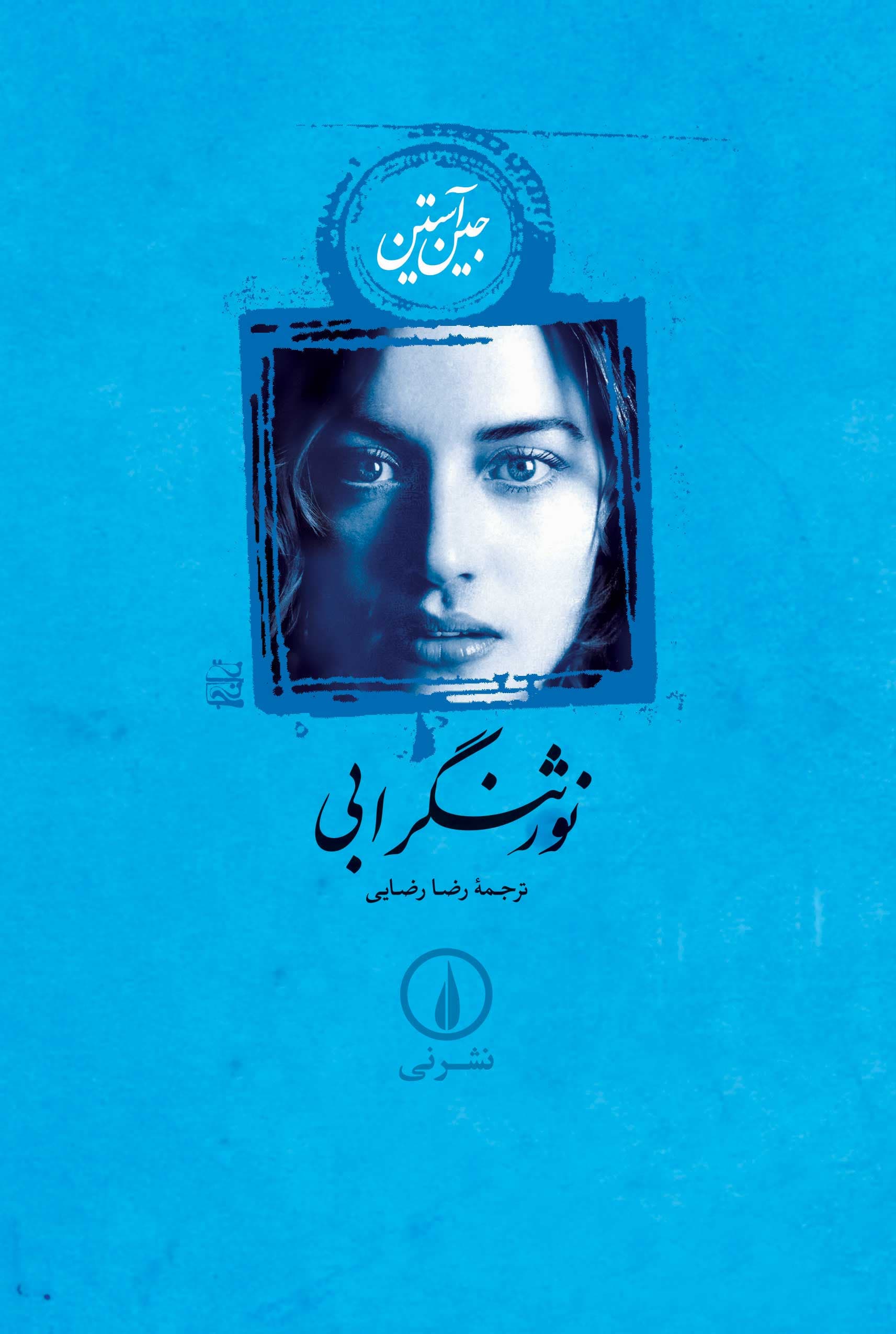 نورثنگر ابی (شومیز)