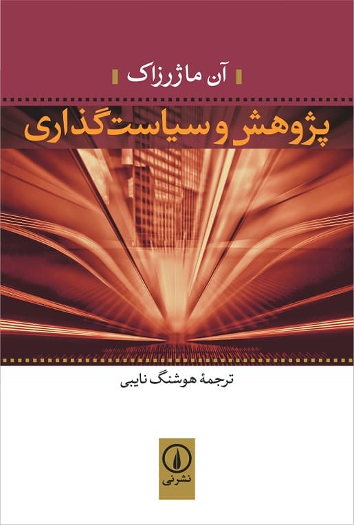 پژوهش و سیاستگذاری