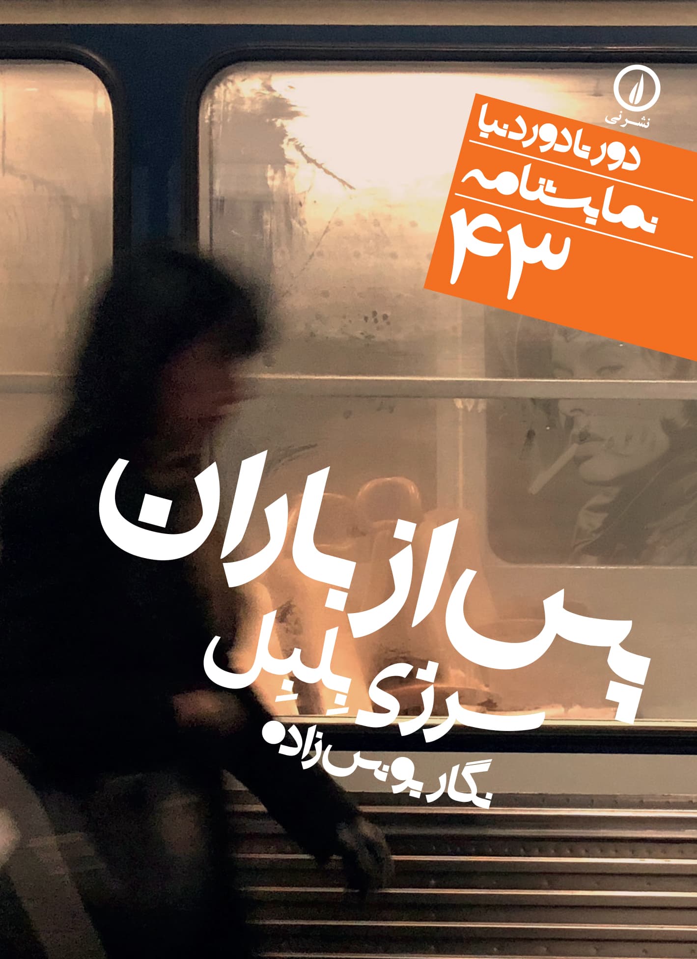 پس از باران (۴۳)