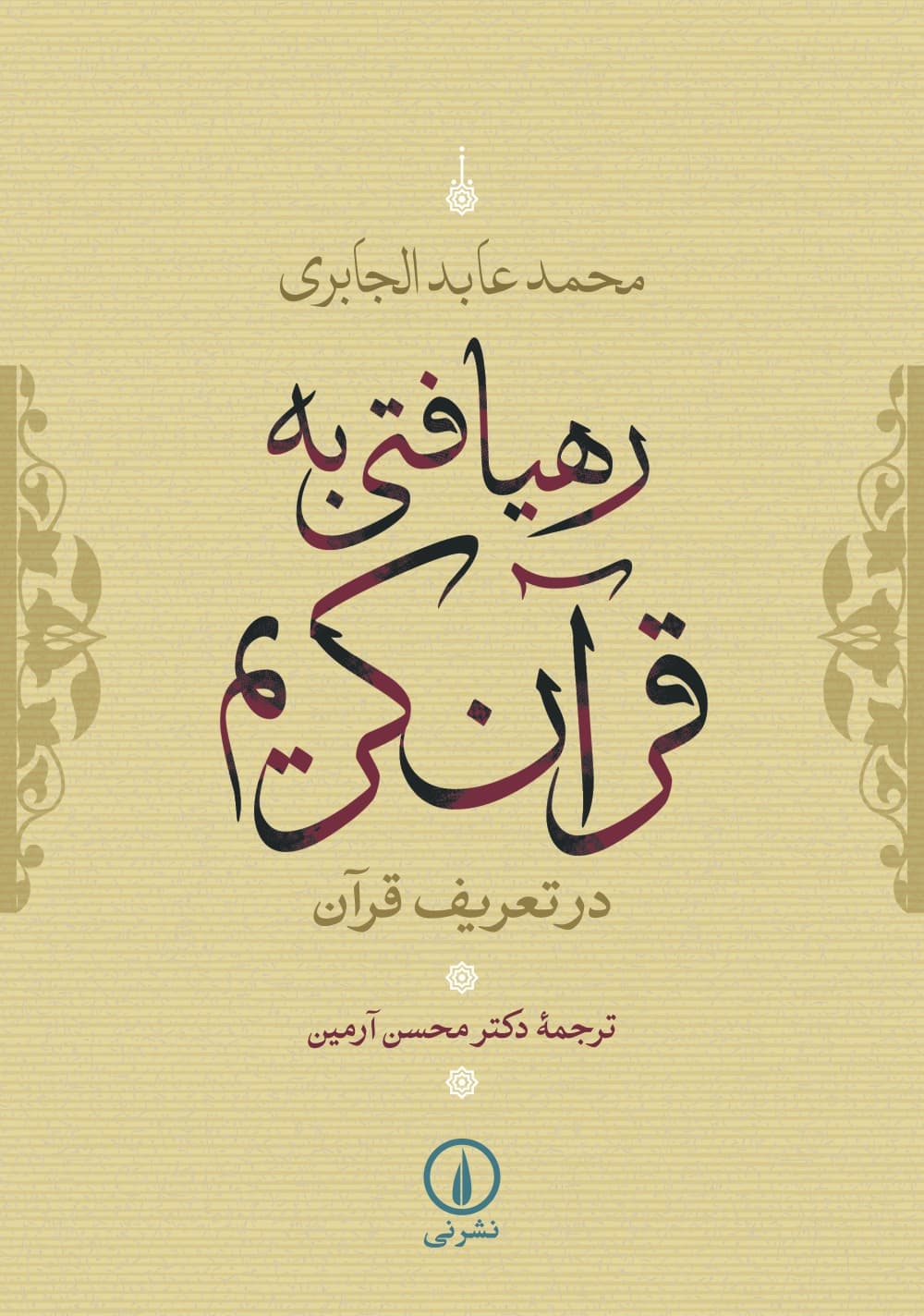 رهیافتی به قرآن کریم