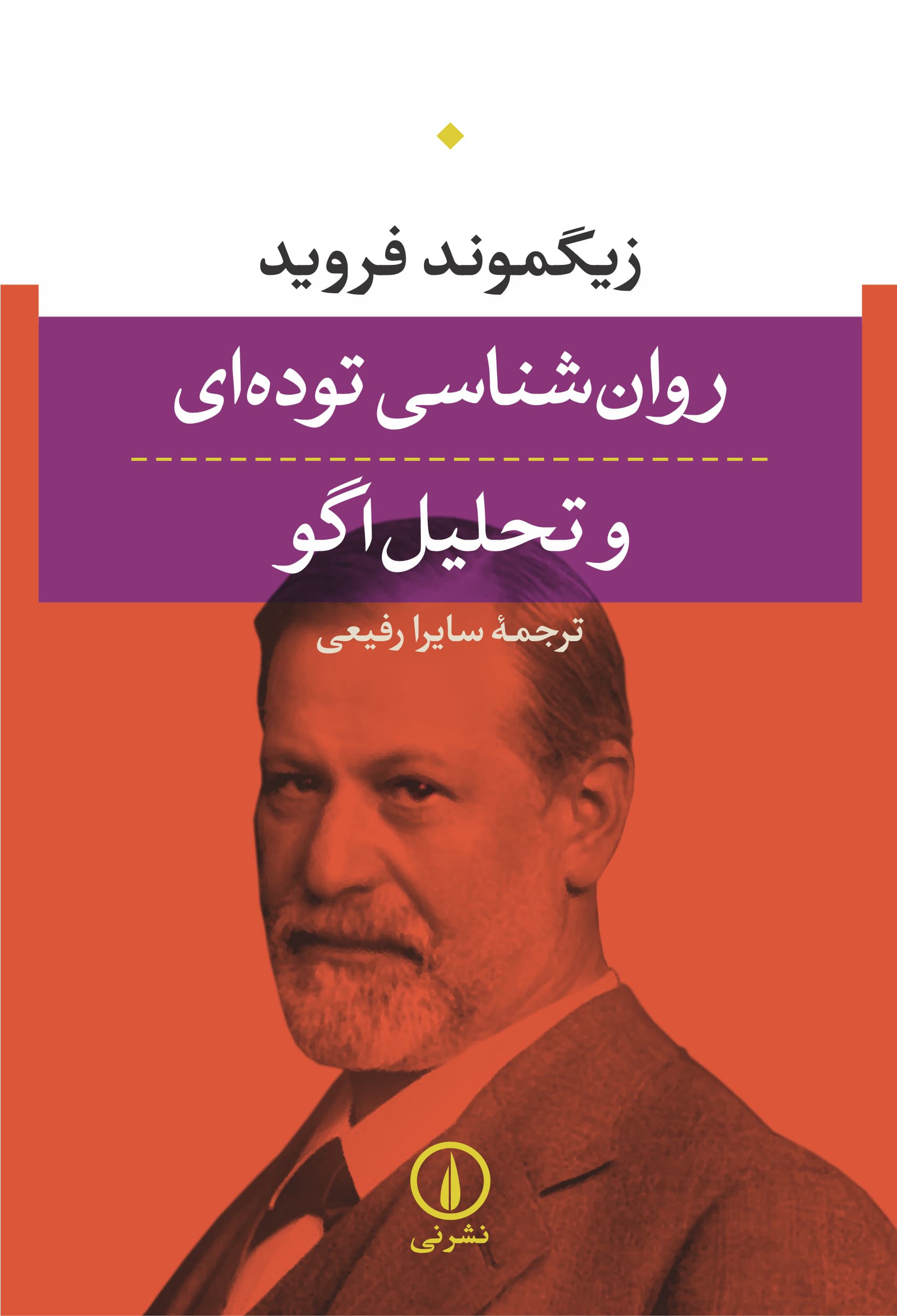 روان‌شناسی توده‌ای و تحلیل اگو