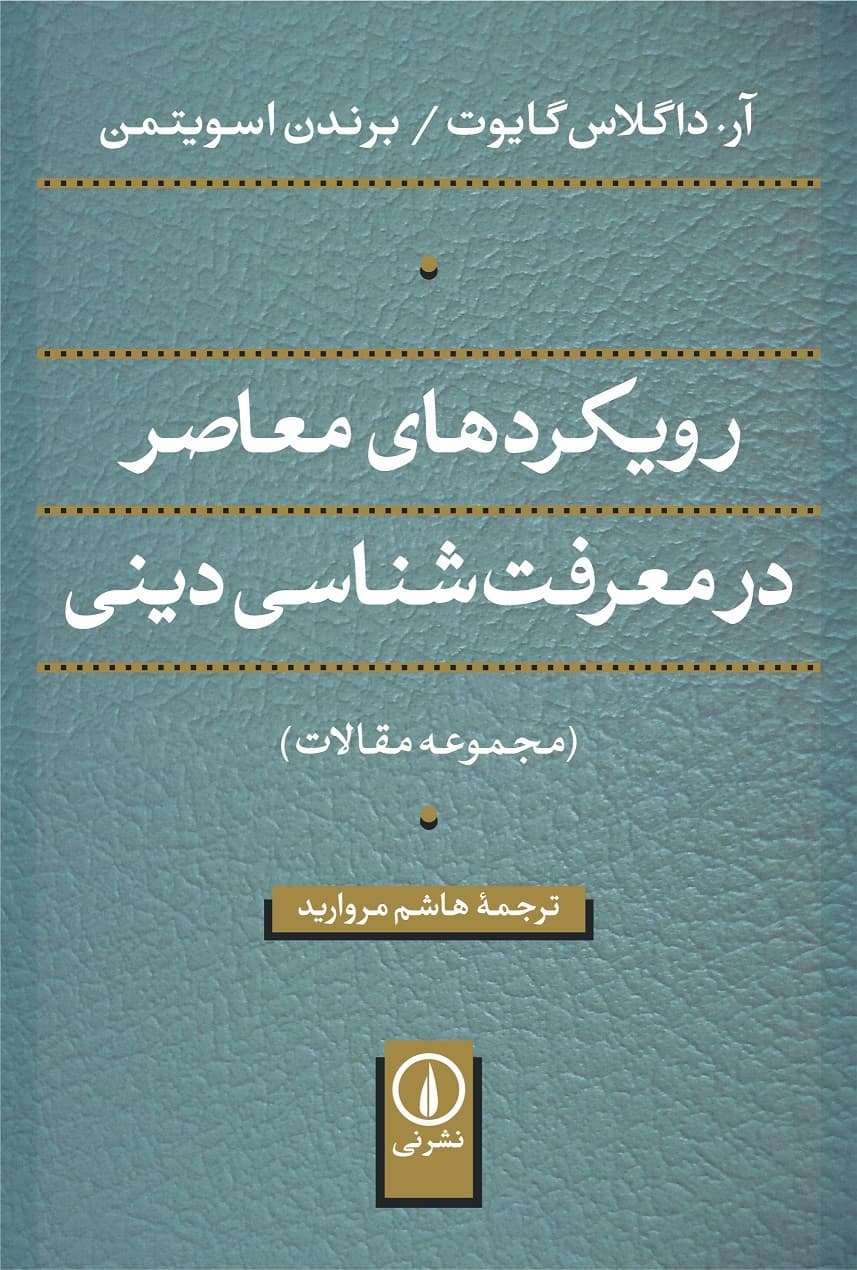 رویکردهای معاصر در معرفت‌شناسی دینی