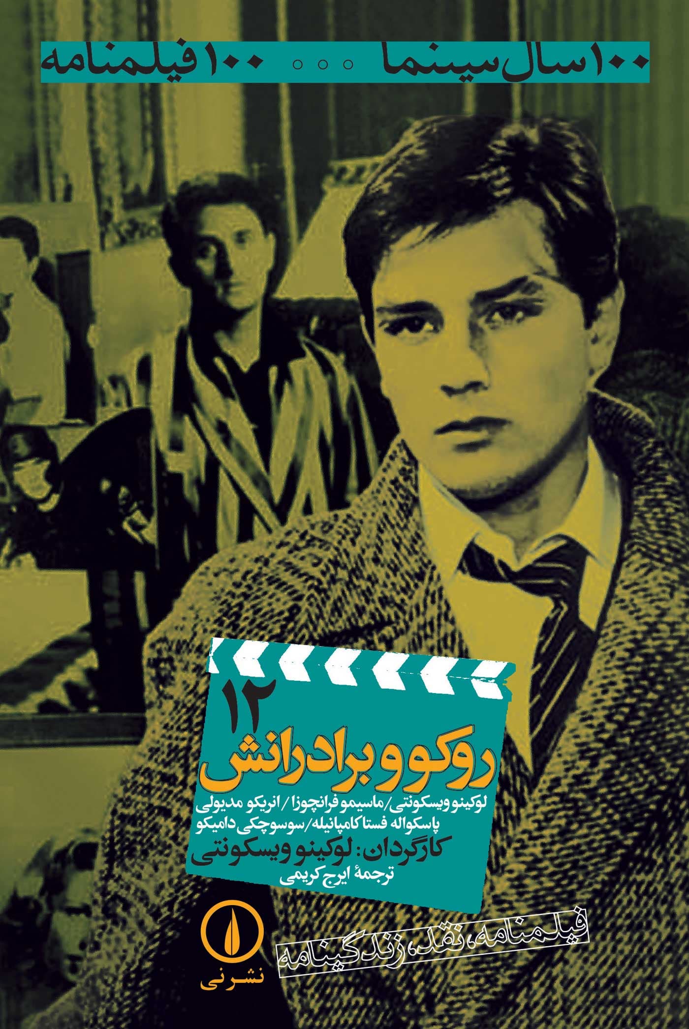 روکو و برادرانش