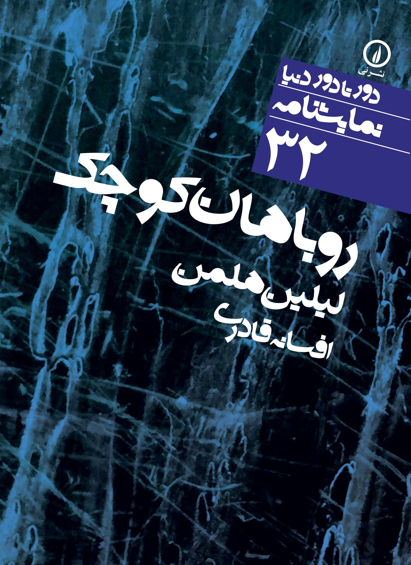 روباهان کوچک (۳۲)