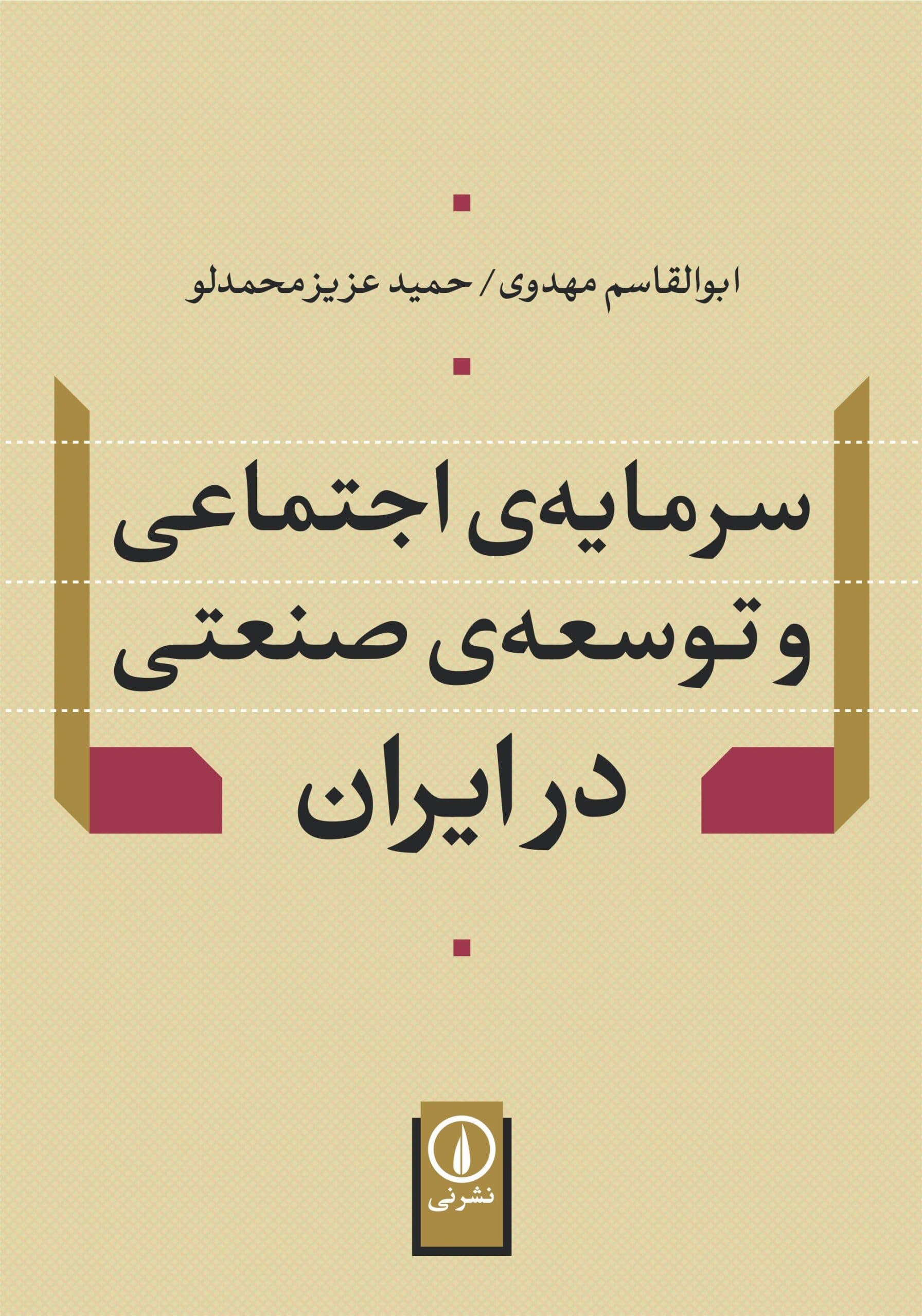 سرمایه اجتماعی و توسعه صنعتی در ایران