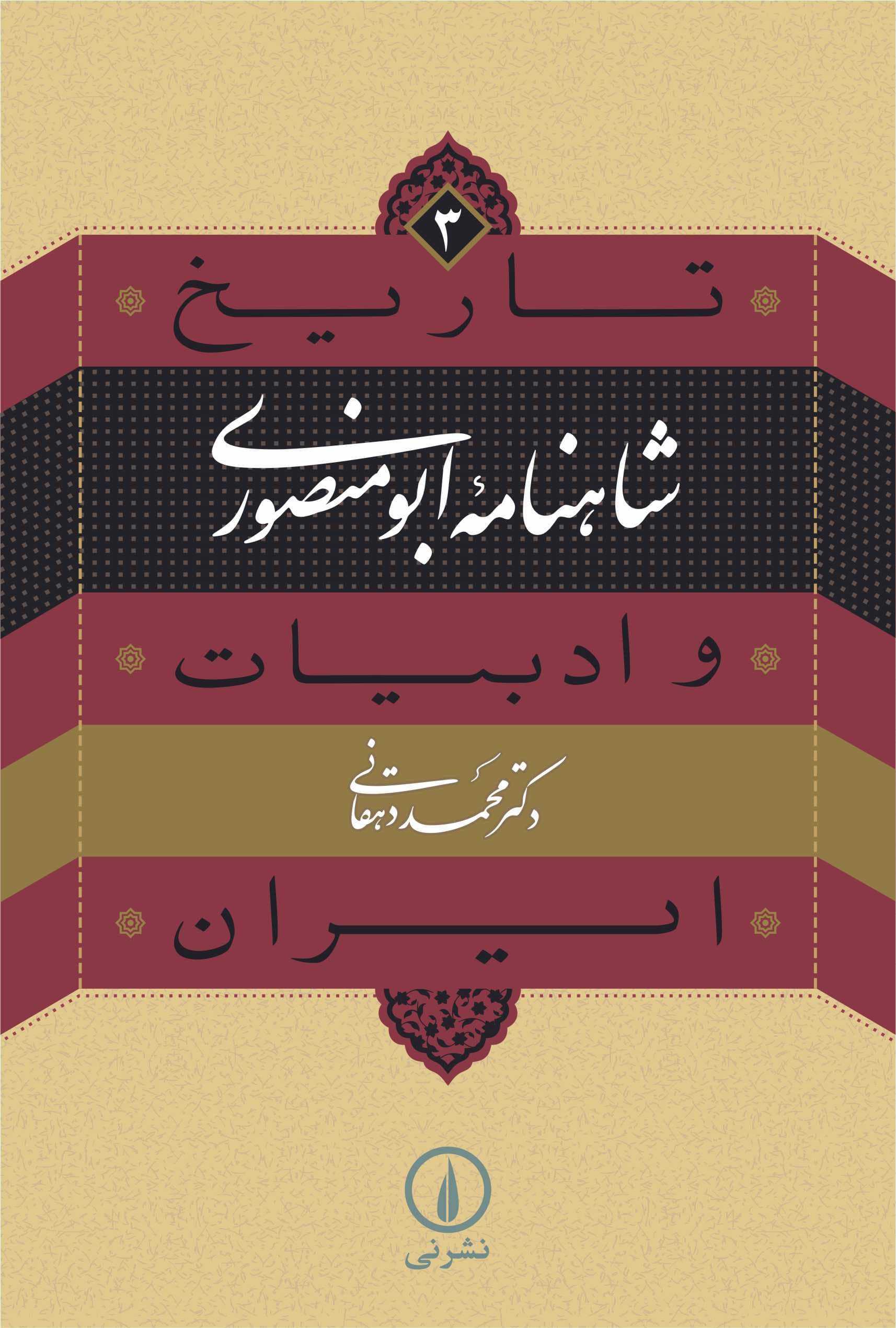 شاهنامه ابومنصوری (۳)