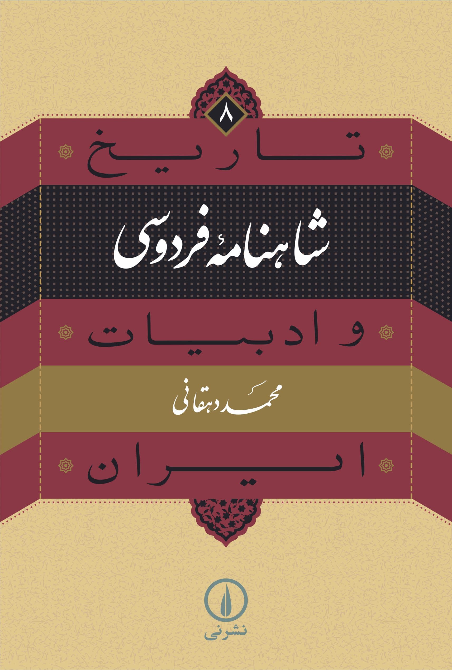 شاهنامه فردوسی (۸)