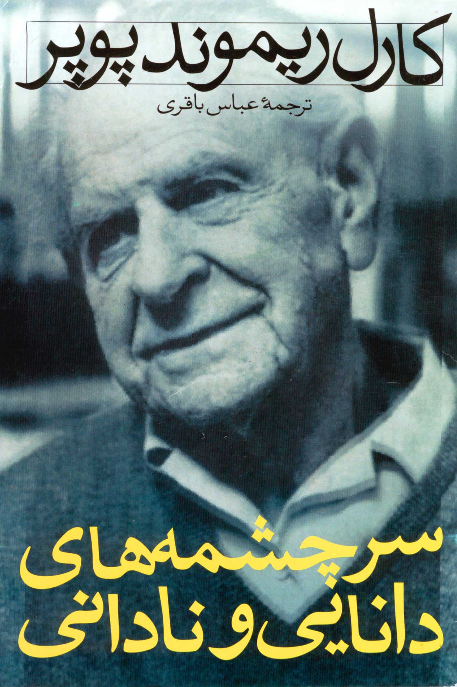 سرچشمه‌های دانایی و نادانی