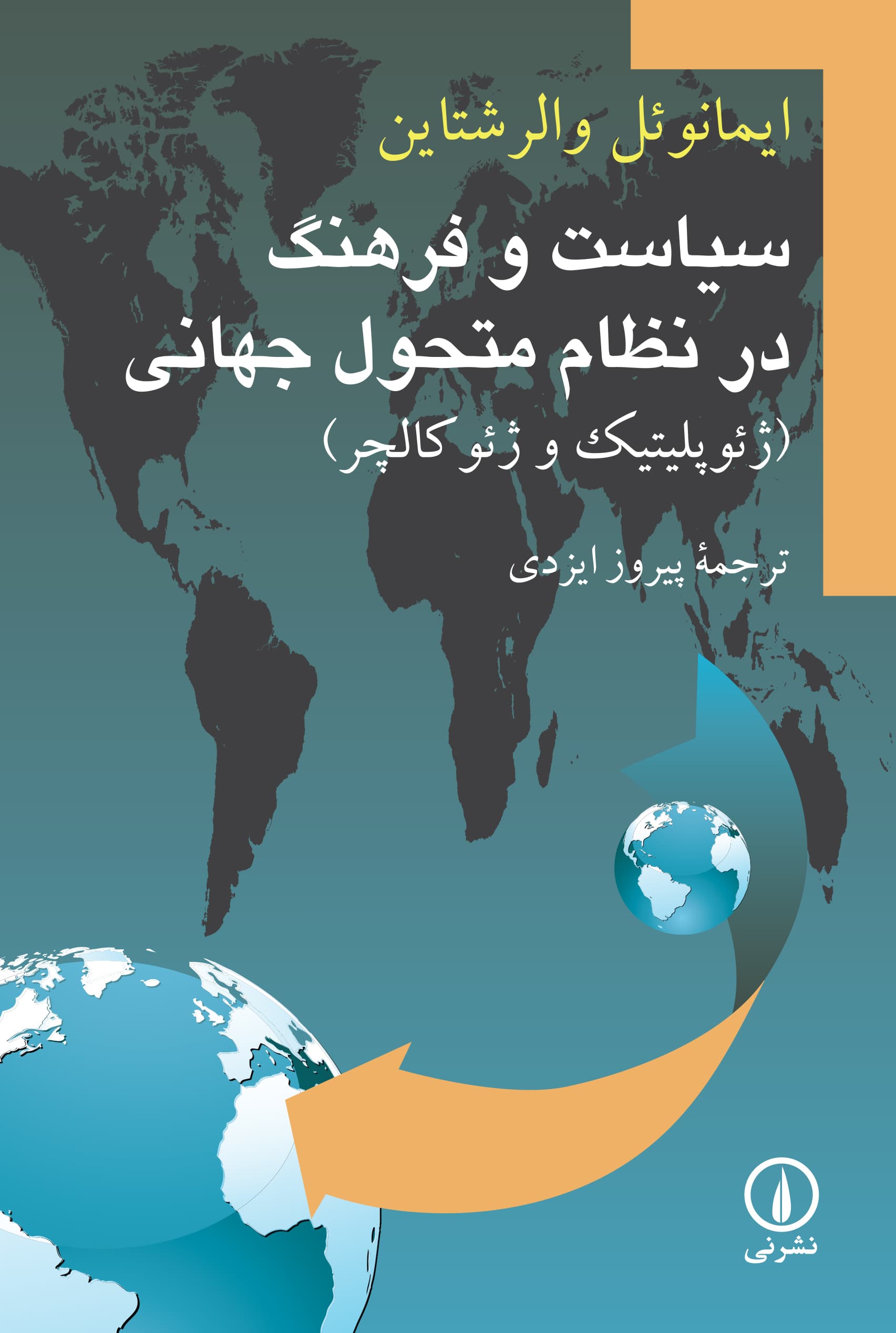 سیاست و فرهنگ در نظام متحول جهانی