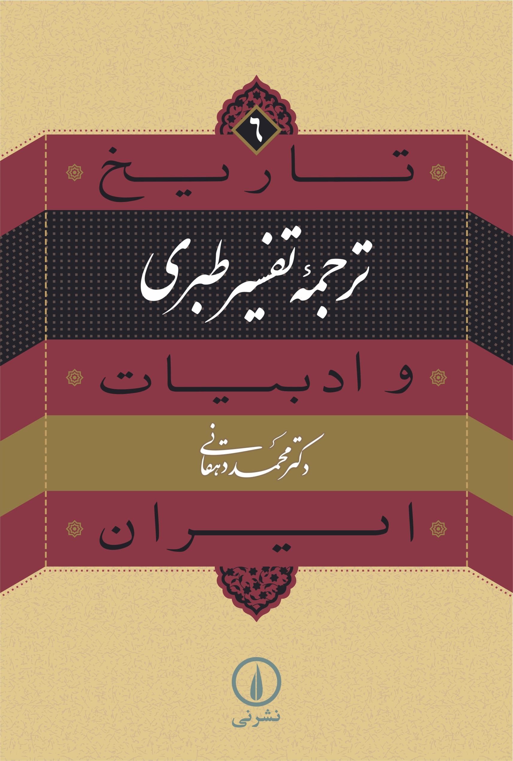 ترجمه تفسیر طبری (۶)