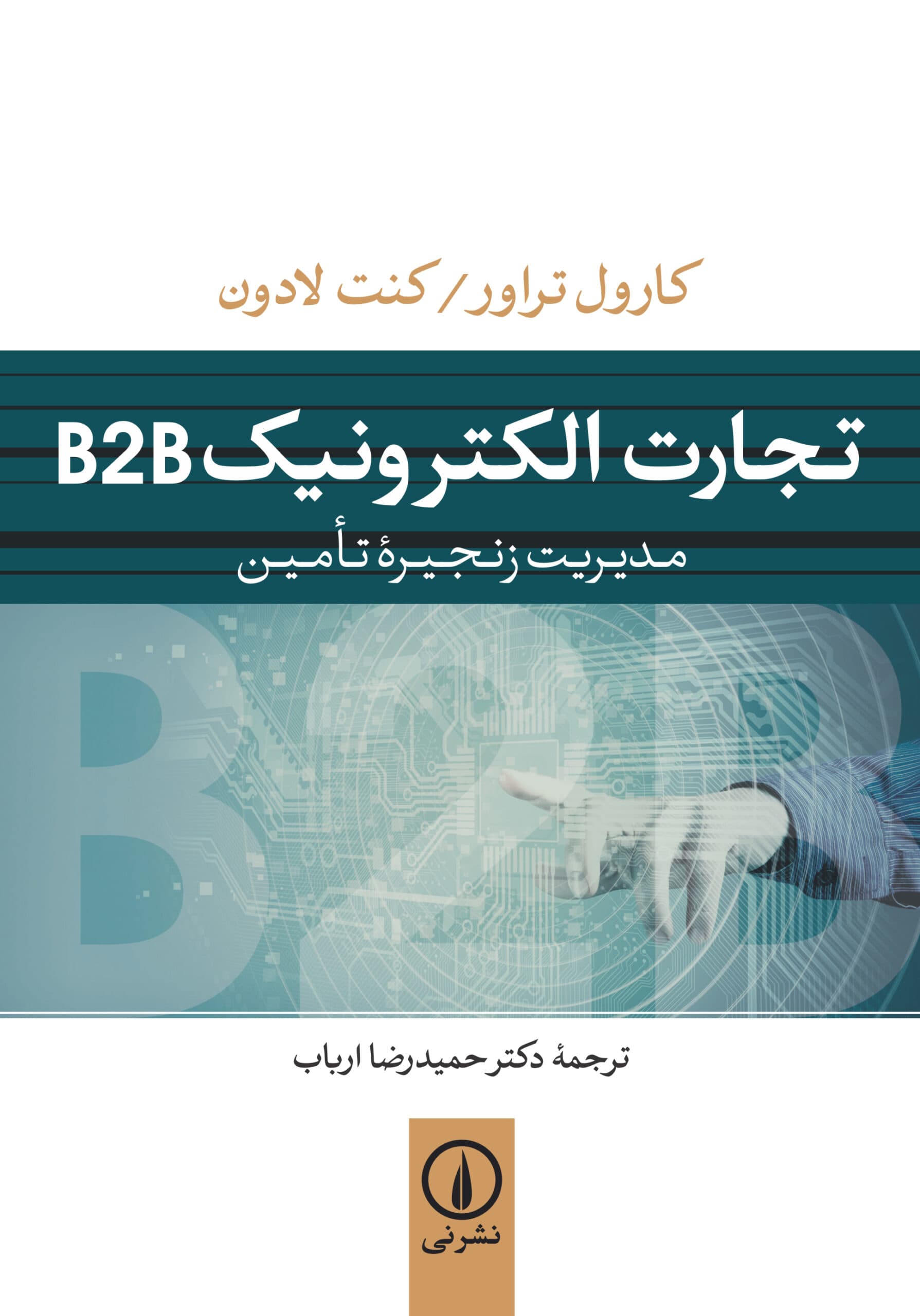 تجارت الکترونیک B2B