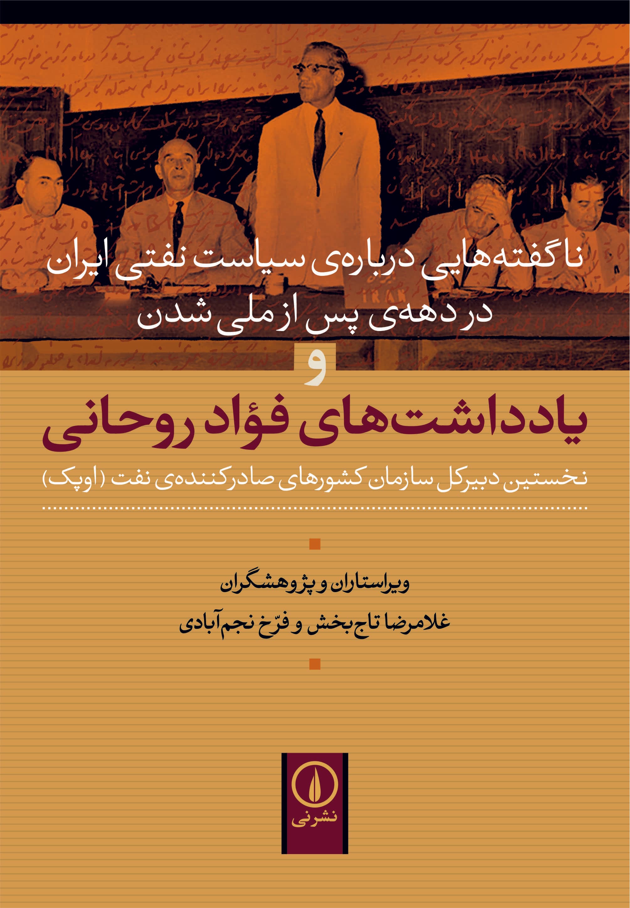 یادداشت‌های فؤاد روحانی