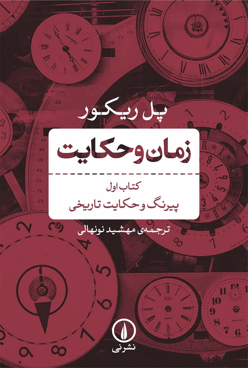 زمان و حکایت (کتاب اول)