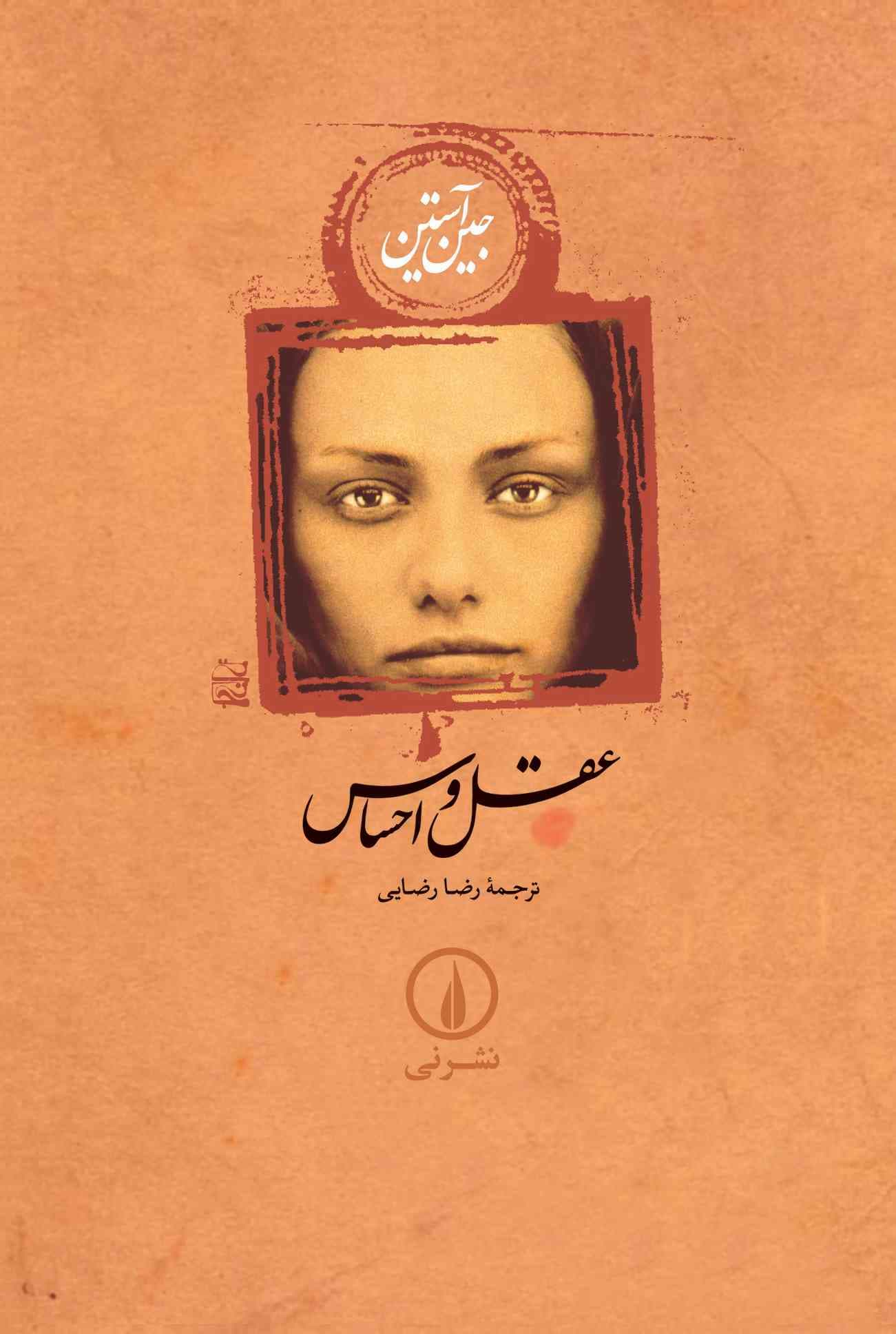 عقل و احساس (شومیز)