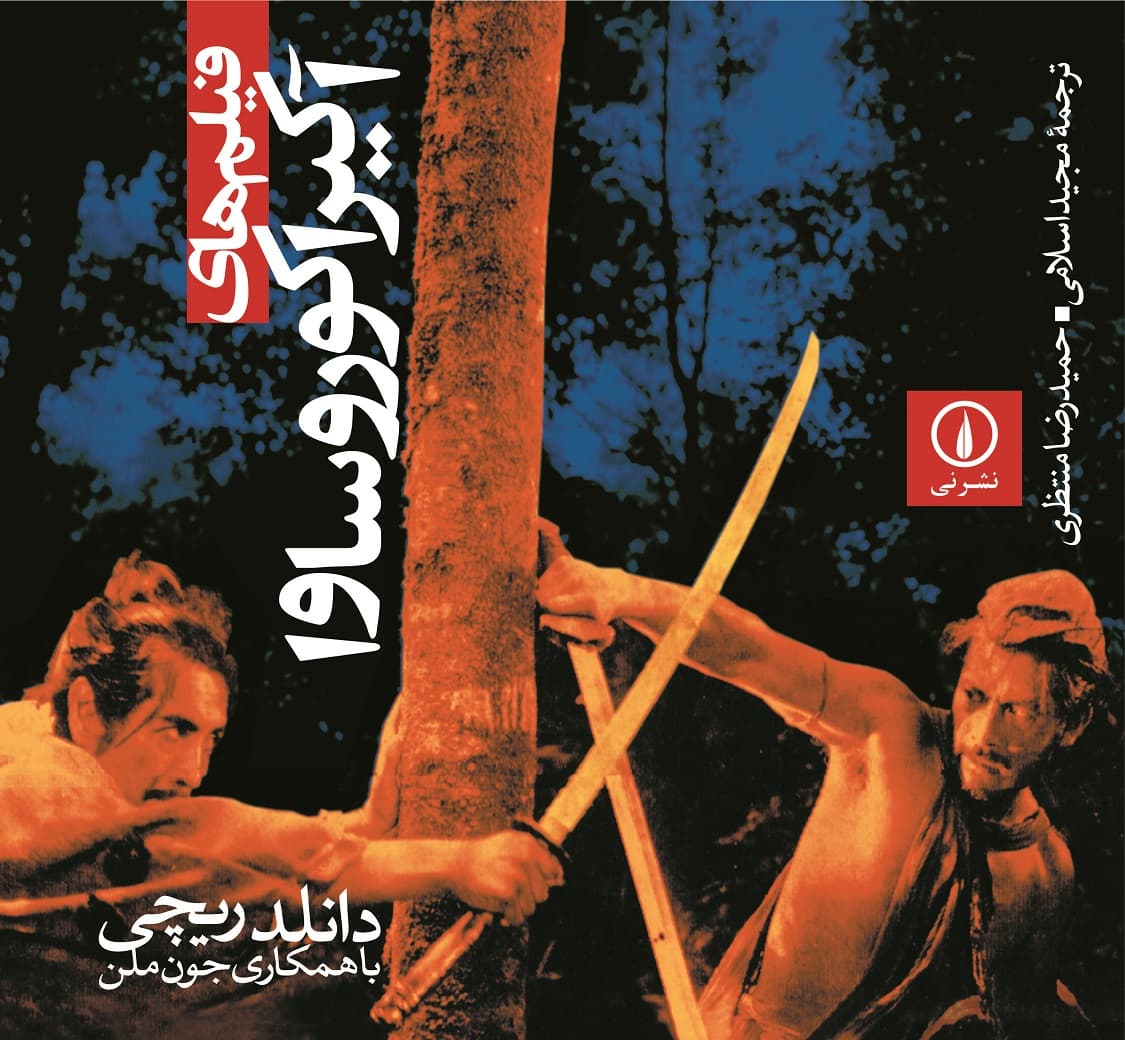 فیلم‌های آکیرا کوروساوا