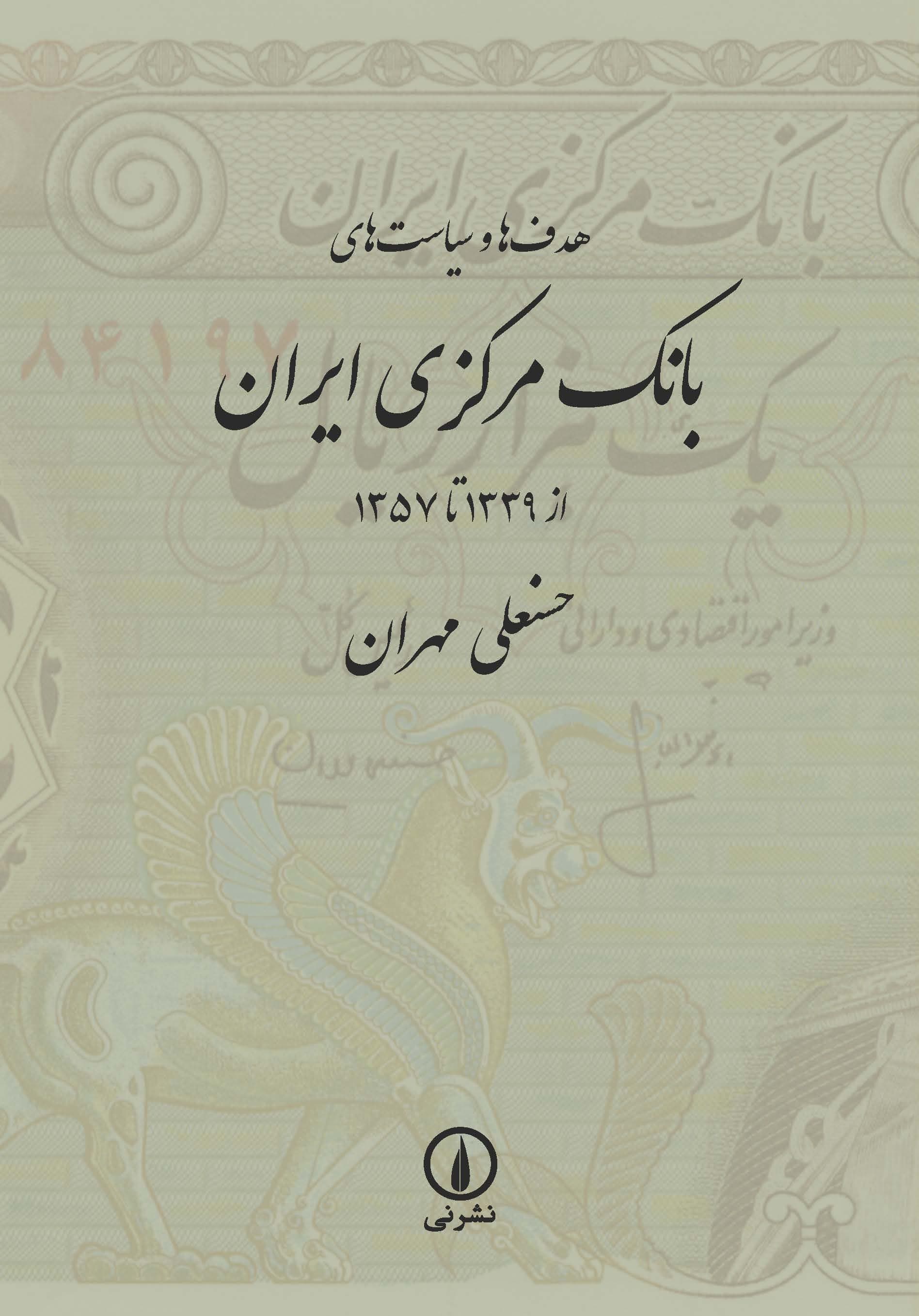 هدف‌ها و سیاست‌های بانک مرکزی ایران