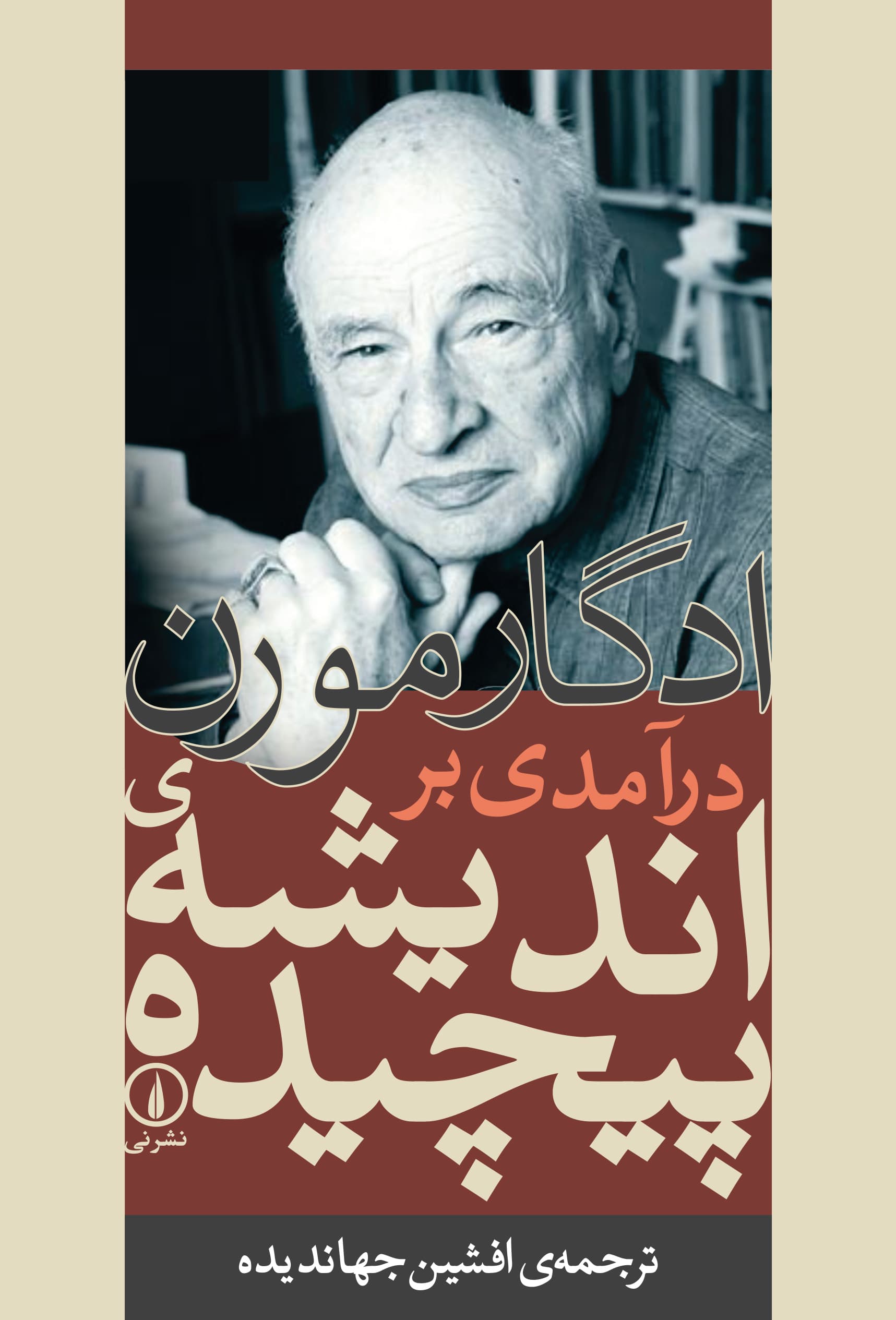 درآمدی بر اندیشه پیچیده