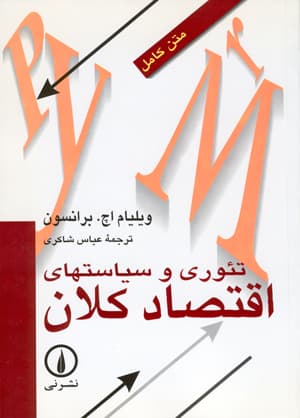 تئوری و سیاست‌های اقتصاد کلان