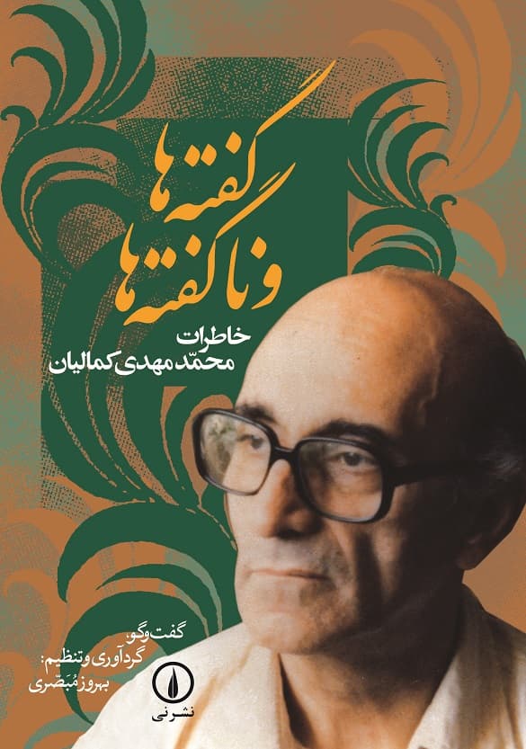 گفته‌ها و ناگفته‌ها